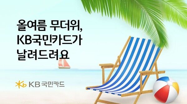 [사진=KB국민카드 제공]