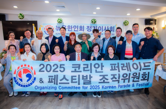 뉴욕한인회 '2025 코리안 퍼레이드 및 페스티벌 조직위원회' 출범식 [사진 제공=뉴욕한인회]