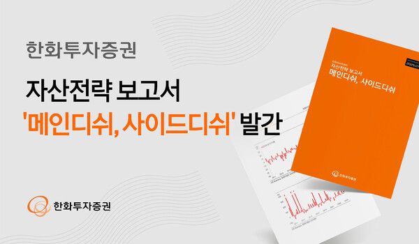 [사진=한화투자증권 제공]