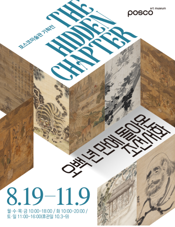 [사진=포스코미술관]