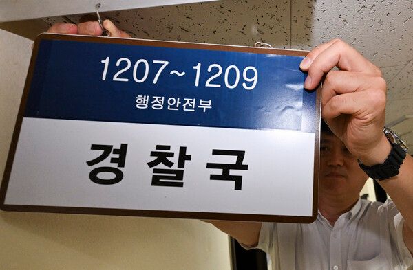 &nbsp;행정안전부 관계자가 26일 정부서울청사&nbsp;경찰국&nbsp;사무실에서 현판 제거를 진행하고 있다. [사진=연합뉴스, 공동취재]