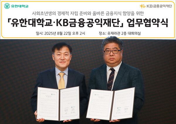 [사진=&nbsp;(왼쪽부터)&nbsp;이항&nbsp;KB금융공익재단 사무국장과 양광모 유한대학교 교무처장이 지난&nbsp;22일 유한대학교에서 진행된 대학생 경제금융교육 활성화 업무협약식에서 기념촬영을 하고 있다. (KB금융공익재단 제공)]
