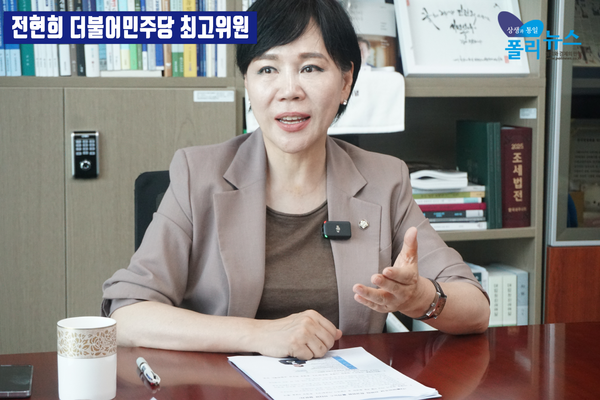 더불어민주당 전현희 수석최고위원이 21일 폴리뉴스 김능구 대표와의 인터뷰에서 