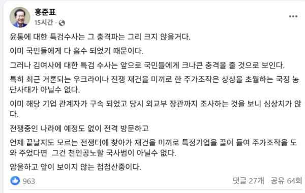 홍준표 전 대구시장이 페이스북에 김건희 여사에 대한 특검수사가 국민들에게 더 큰 충격을 줄 것이라는 글을 기재했다. [사진=홍준표 페이스북 캡처]