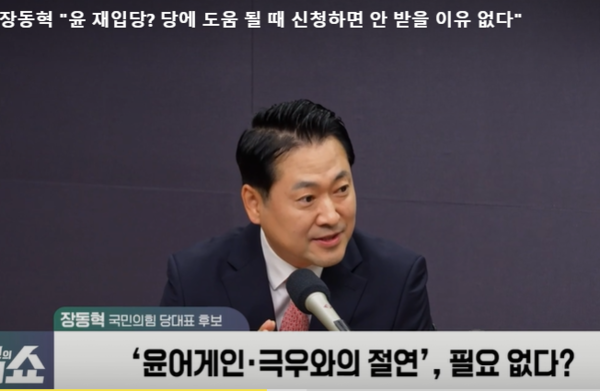 장동혁 의원이 라디오 프로에 나와 윤석열 재입당을 거부할 이유가 없다고 말했다. [사진=김태현의 라디오쇼 캡처]