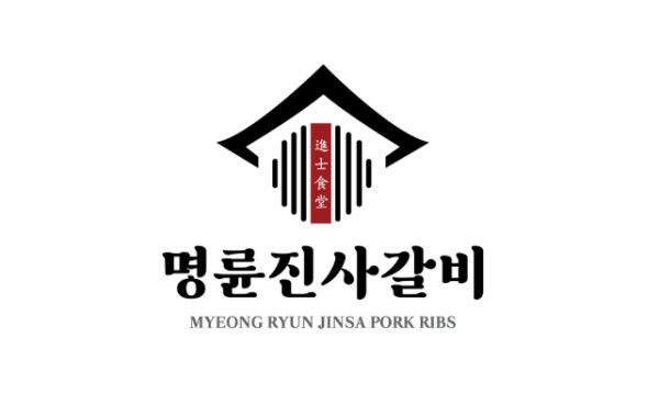 명륜진사갈비 로고