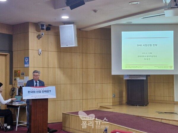 발제자로 나선 정범진 경희대학교 교수는 SMR 글로벌 시장의 현황을 설명하며, SMR 클러스터 조성을 위한 파운드리 기업의 필요성을 강조하고, 행정절차 간소화 등 정부와 정치권의 노력을 당부했다.