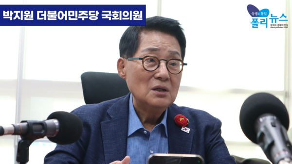 박지원 더불어민주당 의원이 11일 폴리뉴스와의 인터뷰에서 