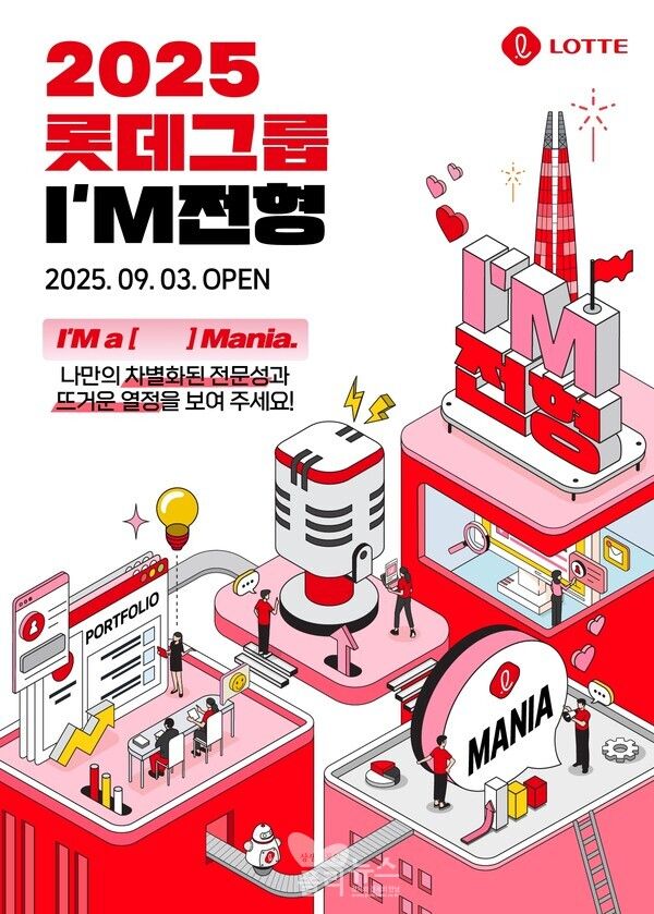 롯데, 14개 계열사 신입사원 모집...실무 중심 전형으로 직무 전문성 강화[제공=롯데그룹]