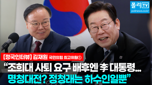 김재원 국민의힘 최고위원은 16일 본사 스튜디오에서 진행된 정국인터뷰에서 