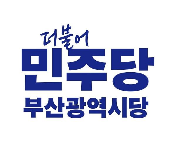 더불어민주당 부산시당 [사진=부산시당 제공]