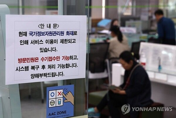 국정자원 화재로 국가전산망 먹통 나흘째 [사진=연합뉴스]