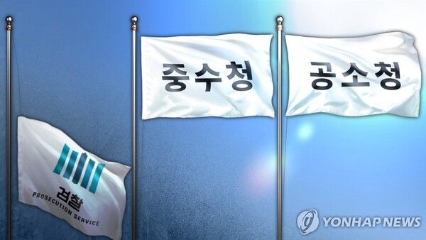 공소청과 중대범죄수사청(중수청) 설치 법안의 윤곽이 드러났다 [사진=연합뉴스]