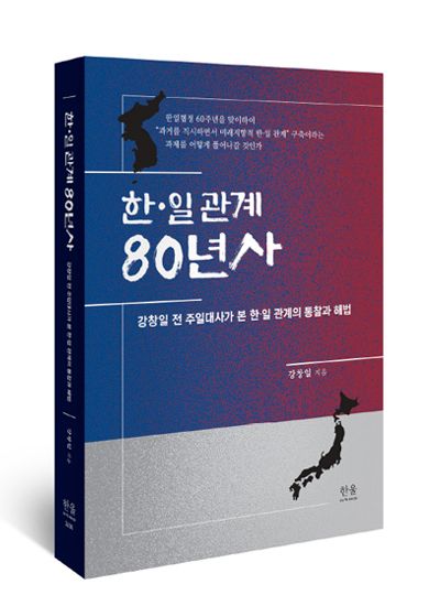 《한·일 관계 80년사: 강창일 전 주일대사가 본 한·일 관계의 통찰과 해법》 강창일 지음 / 한울엠플러스