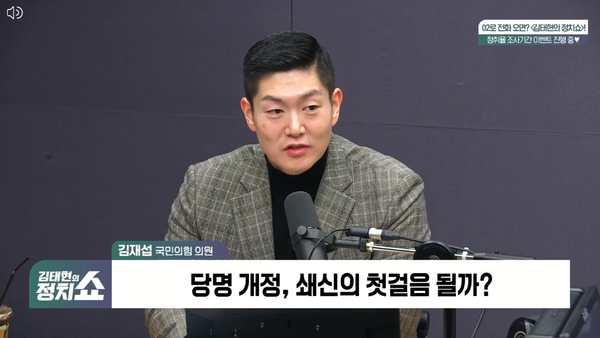 김재섭 국민의힘 의원은 13일 라디오에 출연해 당 지도부를 향해 