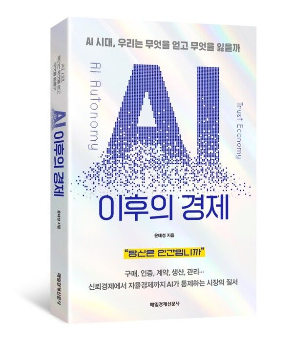 AI 이후의 경제. 윤태성 지음.&nbsp;&nbsp;