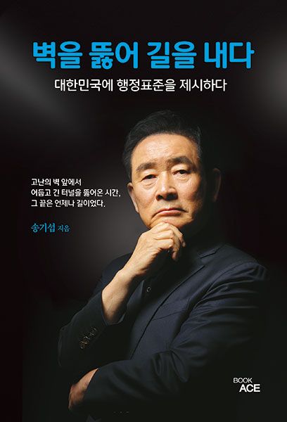 송기섭 진천군수가 17일 저서인 '벽을 뚫어 길을 내다' 출판전시회를 연다.
