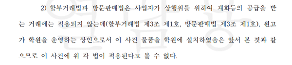 법원은 해당 계약을 개인사업자의 사업 목적 거래로 판단해, 할부거래법·방문판매법 등 소비자 보호 규정이 적용되지 않는다고 봤다. 이로 인해 계약의 실질이나 피해 경위와 무관하게 금융소비자 보호는 배제됐다. 자료=서미진 제공&nbsp;&nbsp;