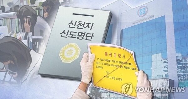 합동수사본부의 통일교와 신천지 정교유착 의혹 수사가 확대될 것으로 보인다 [사진=연합뉴스]