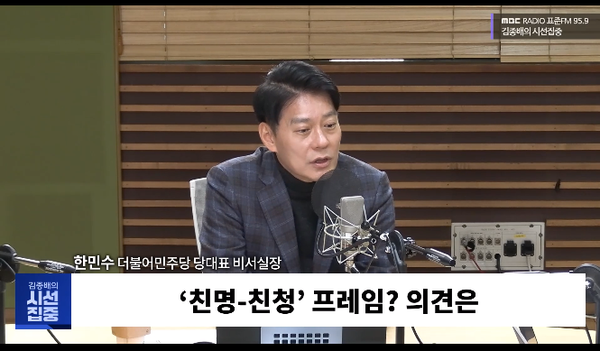 한민수 더불어민주당 의원(당대표 비서실장)은 21일 라디오에 출연해 친명(친이재명), 친청(친정청래) 간의 갈등인 이른바 '명청 갈등'에 대해 