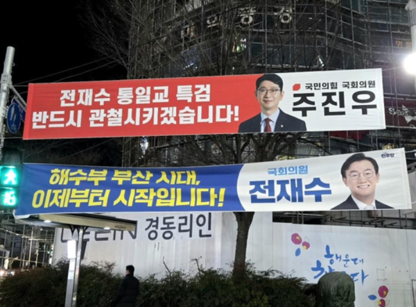 주진우 국민의힘 의원은 25일&nbsp;자신의 페이스북이 전재수 더불어민주당 의원의 현수막 위에 특검 수용을 주장하는 현수막을 게시한 사진을 올렸다. [사진=국민의힘 주진우 의원 페이스북 갈무리]