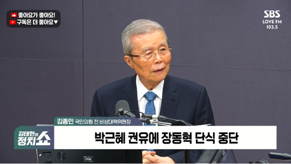 김종인 전 국민의힘 비상대책위원장은 26일 라디오에 출연해 장동혁 국민의힘 대표가 출구 전략으로 박 전 대통령과의 만남을 택한 것에 대해 