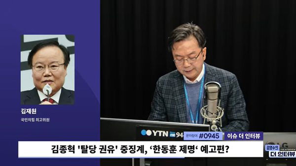 김재원 국민의힘 최고위원은 27일 YTN 라디오 '김영수의 더인터뷰'에 출연해&nbsp;