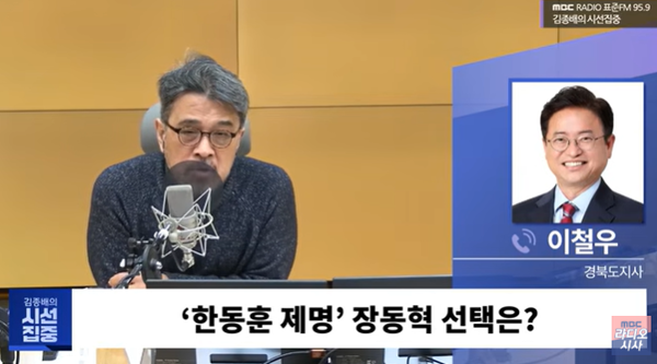 이철우 경북도지사는 28일 오전&nbsp;MBC 라디오 '김종배의 시선집중'에 출연해 '한동훈 전 대표' 제명에 대해 장동혁 대표의 선택을 묻는 앵커의 질문에 