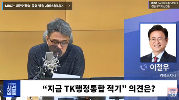 이철우 경북도지사는 28일 오전&nbsp;MBC 라디오 '김종배의 시선집중'에 출연해&nbsp;