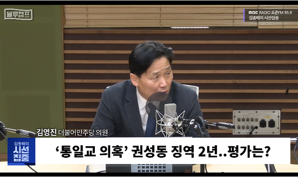 김영진 더불어민주당 의원은 29일 라디오에 출연해 통일교 금품수수 의혹으로 재판을 받는 권성동 국민의힘 의원에게 징역 2년형이 선고되며 국민의힘과 통일교 간의 정교유착을 법원이 확인해 준 것이라고 말했다. [사진=MBC라디오 화면 갈무리]