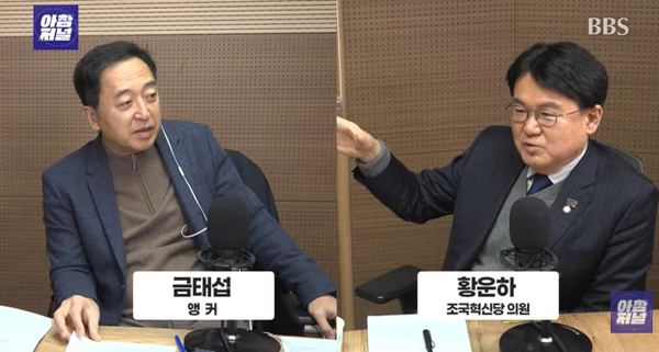 황운하 조국혁신당 의원은 29 오전 BBS 라디오 '금태섭의 아침저널'에 출연해 금태섭의 아침저널'에 출연해 정청래 민주당 대표의 합당 제안에 대한 당내 분위기와 개인 의견을 밝혔다. [사진=BBS 라디오 금태섭의 아침저널]