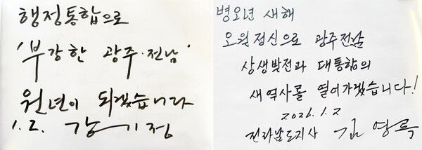 강기정 광주시장과 김영록 전남지사는 2일 광주 북구 운정동 국립 5·18 민주묘지에서 광주·전남&nbsp;행정통합&nbsp;선언문을 발표했다. 사진은 이날 강 시장·김 지사가 작성한 방명록. [사진=연합뉴스]