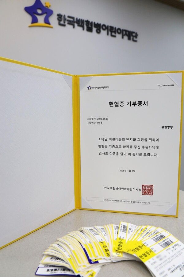 유한양행 헌혈증 기부증서 및 헌혈증 [사진=유한양행]