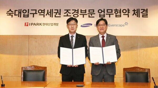 IPARK현대산업개발이 용산 숙대입구역세권 재개발 사업의 조경 차별화를 위해 삼성물산 리조트 부문과 업무협약(MOU)을 체결했다. [사진=IPARK현대산업개발]