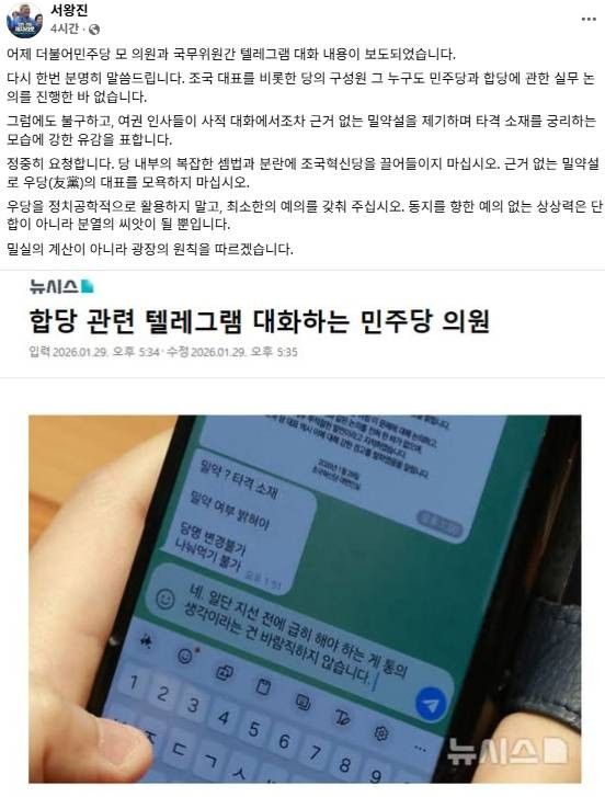 '故이해찬 조문 정국' 이었던 지난 1월29일 국회 본회의에서 민주당 모 의원과 국무위원간의 공개된 대화에서 '양당 합당 밀약설'이 드러나면서 폭발되고 있다. 특히 故이해찬 장례식 조문정국 중에 '밀약한 것 아니냐'는 비판이 일고 있다. [사진=혁신당 서왕진 의원 페이스북]