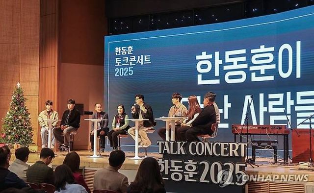 국민의힘 한동훈 전 대표가 지난해 2025년 12월 21일 경기도 고양시 킨텍스에서 연 토크콘서트에서 참가자들과 대화하고 있다. 2025.12.21 [사진=한동훈 전 대표 제공=연합뉴스]