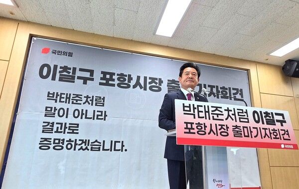제9대 포항시장 출마를 공식 선언하고 있는&nbsp;이칠구 경상북도의회 의원 / 사진=이칠구 경상북도의회 의원