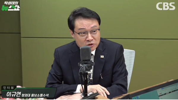 이규연 청와대 홍보소통수석은 13일 라디오에 출연해 