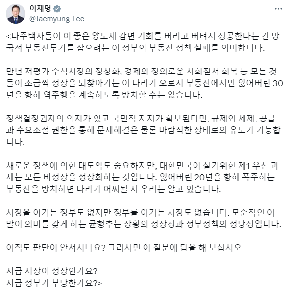 이재명 대통령은 13일 X에 부동산 시장을 겨냐한 게시글을 올렸다. [사진=이재명 대통령 X 게시글 갈무리]