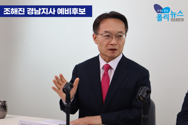 조해진 경남지사 예비후보가 지난 12일 여의도 폴리뉴스 스튜디오에서 진행한 '2026 지방선거'인터뷰에서 