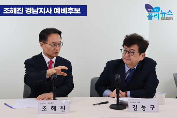 조해진 국민의힘 경남지사 예비후보는 12일 폴리뉴스 김능구 대표와 진행한 2026 지방선거 후보 인터뷰에서 