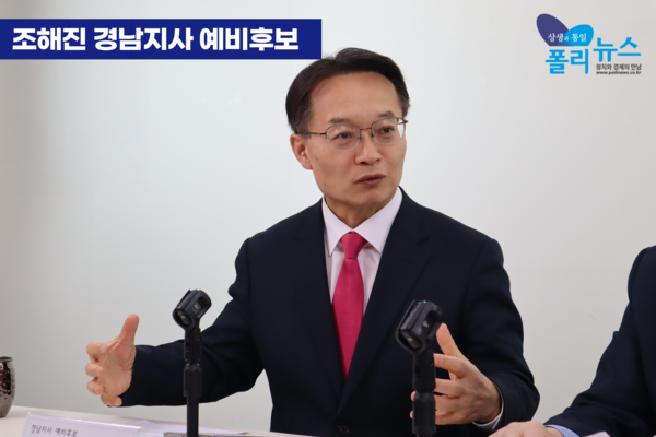 조해진 국민의힘 경남지사 예비후보는 12일 폴리뉴스 김능구 대표와 진행한 2026 지방선거 후보 인터뷰에서 
