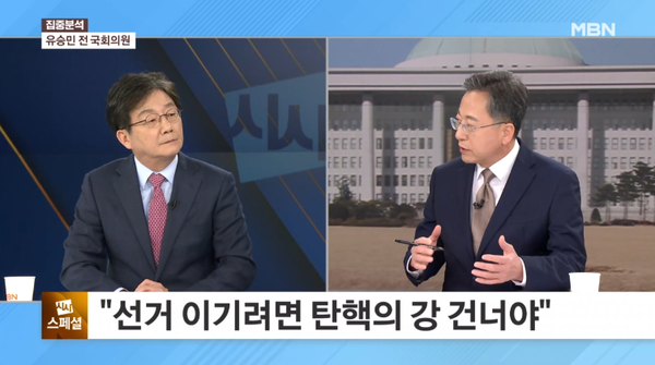 유승민 전 의원이 15일 MBN '정운갑의 집중분석'에 출연해 