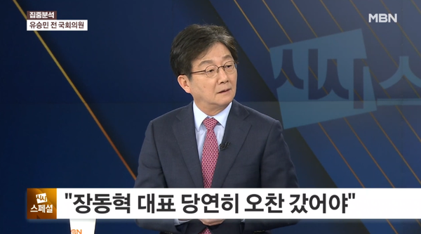 유승민 전 의원이 15일 MBN '정운갑의 집중분석'에 출연해 