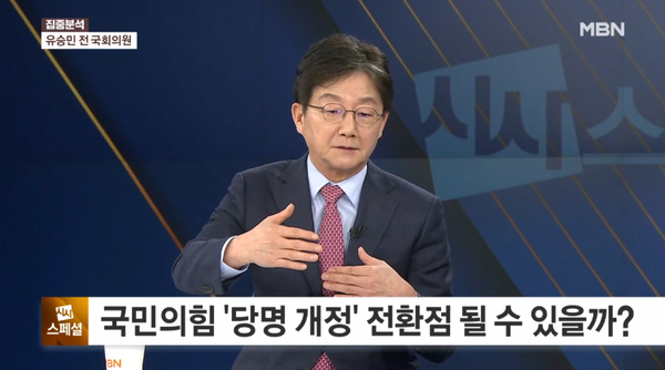 유승민 전 의원이 15일 MBN '정운갑의 집중분석'에 출연해 