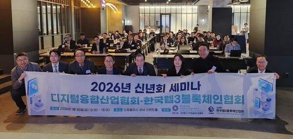 '2026 DCIA·KWBA 신년회 세미나' 참석자들이 기념촬영을 하고 있다.&nbsp;이날 세미나에서는 AI·STO·스테이블코인 정책 방향과 디지털자산 산업 적용 방안이 논의됐다. 사진=디지털융합산업협회&nbsp;