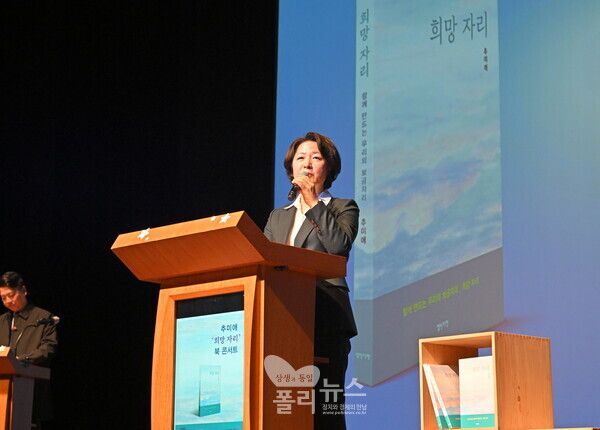 22일 경기아트센터에서 '희망자리' 북콘서트를 개최한 추미애 의원. [사진=박비주안 기자]