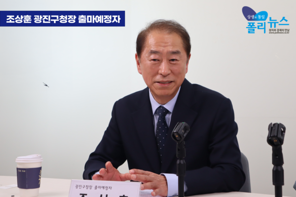 조상훈 광진구청장 출마 예정자가 지난 20일 여의도 폴리뉴스 김능구 대표와 진행한 '2026 지방선거' 인터뷰에서 