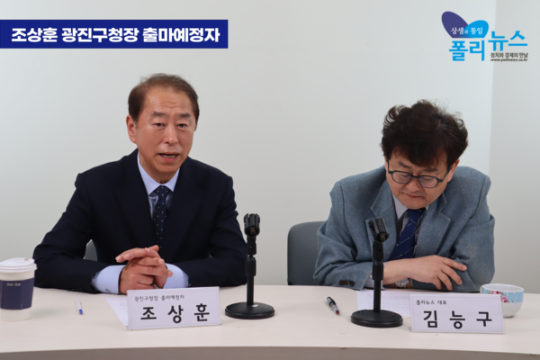 조상훈 광진구청장 출마 예정자가 지난 20일 여의도 폴리뉴스 김능구 대표(오른쪽)와 진행한 '2026 지방선거' 인터뷰에서 