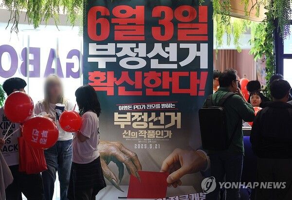 21일 서울 메가박스 동대문에 다멘터리 영화 '부정선거, 신의 작품인가' 관람객들이 영화 상영을 기다리고 있다. 2025.5.21 [사진=연합뉴스]